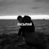 Swellten - Засыпай - Single